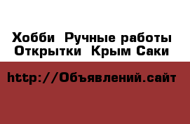 Хобби. Ручные работы Открытки. Крым,Саки